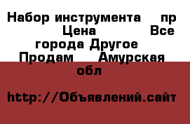 Набор инструмента 94 пр. KingTul › Цена ­ 2 600 - Все города Другое » Продам   . Амурская обл.
